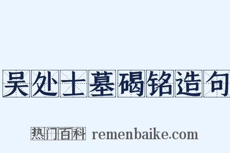 吴处士墓碣铭造句是什么意思的图片